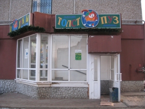 Автоматизация магазина «Толстопуз»