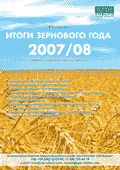 Ежегодное информационно-аналитическое издание "Итоги зернового года 2007/08"