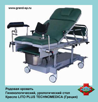 Родовая кровать / гинекологический, урологический стол / кресло LITO PLUS, LITO PLUS (эконом) TECHNOMEDICA (Греция)