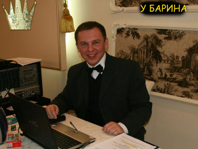 Тамада и организатор торжеств Баринов Виктор.