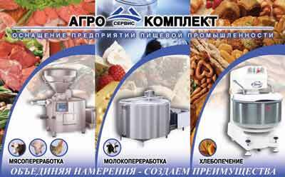 Хлебопекарное оборудование - компания "Агрокомплект"