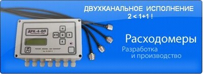 Ультразвуковой двухканальный расходомер ДРК-4.ЗАО ФЛОУКОР.
