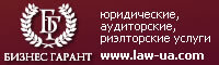 Юридическая компания «Бизнес Гарант» Одесса оказывает юридические, аудиторские и риэлторские услуги.