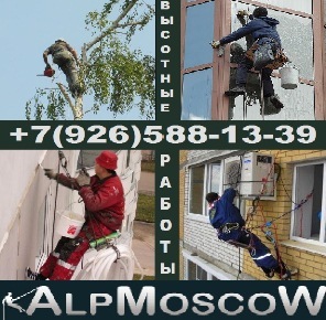 AlpMoscow услуги промышленных альпинистов. Все виды высотных работ.