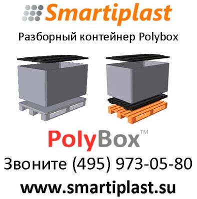Разборные контейнеры Полибокс Polybox контейнер smartiplast