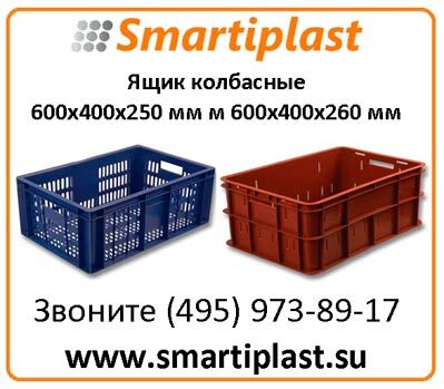 Ящики пластиковые колбасные ящик пластиковый колбасный s-plast