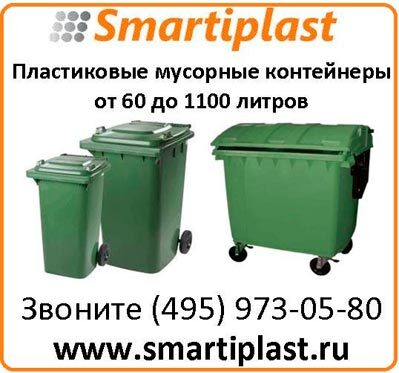 Контейнер пластиковый для мусора на колесах с крышкой контейнеры мусорные