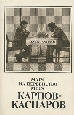 Авербах Ю. Л., Тайманов М. Е. Матч на первенство мира Карпов – Каспаров.