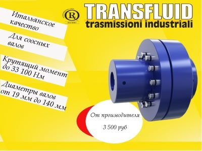 Transfluid - Упругие муфты для Электродвигателя