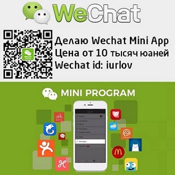 Вичат приложения Wechat Mini App