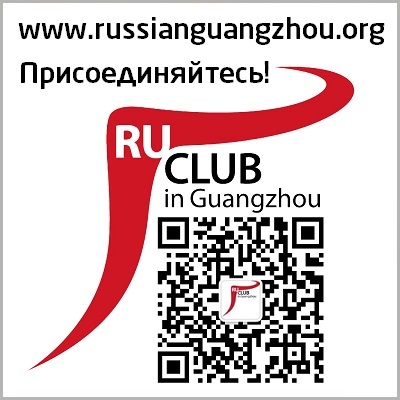 Русский клуб Гуанчжоу РКГ Russian Guangzhou