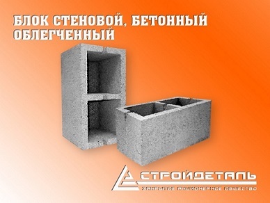 Блок бетонный стеновой КСРО-ПР-ПС-39-30-F50-1200 облегченный