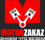 MotorZakaz - продажа контрактных запчастей