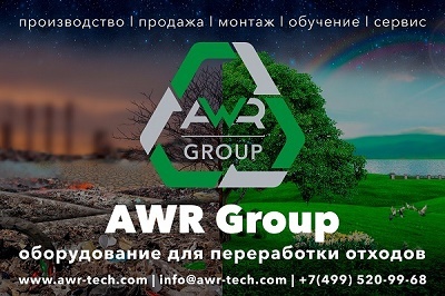 AWR Group - пиролизное оборудование для переработки и утилизации любых отходов 
