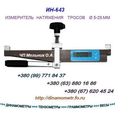 Динамометр накладной (измеритель натяжения троса ИН-643)