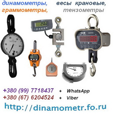Силомер (динамометр), граммометр, тензометр, весы