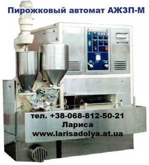 Автомат пирожковый аппарат АЖЗП-М. Производство пирожков.