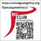 Русский клуб Гуанчжоу РКГ Russian Guangzhou