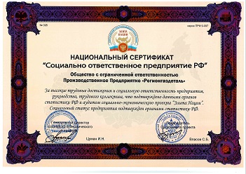 Регионгаздеталь удостоен национальным сертификатом «Социально ответственное предприятие РФ»