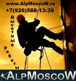 AlpMoscoW монтаж и ремонт кровли Москва