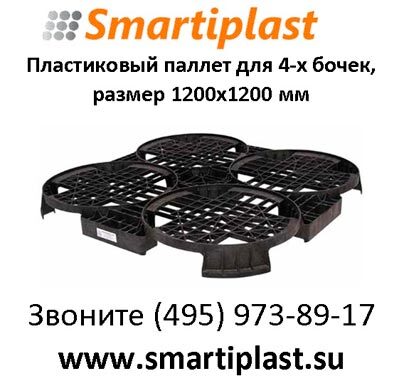 Пластиковый паллет под 4 бочки 200 или 220 литров smartiplast
