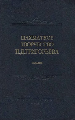 Шахматное творчество Н. Д. Григорьева. 1952 г.