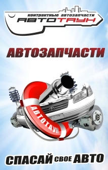 Магазин автозапчастей Автотаун. Доставка по России и СНГ