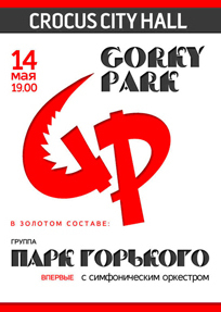 Концерт группы «Парк Горького» с оркестром 14 мая 2015 года 
