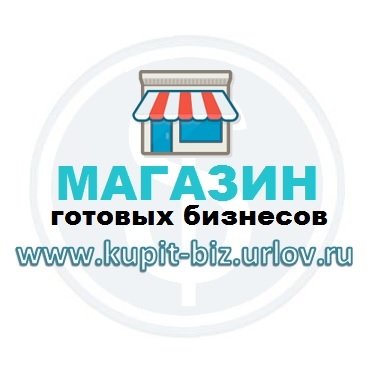 Магазин готовых бизнесов в Москве