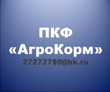 ПКФ "АгроКорм" продажа азотных удобрений