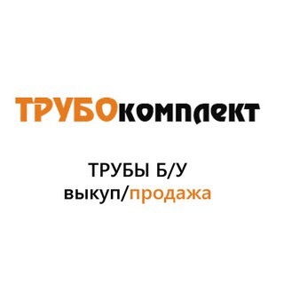 Скупка Труб БУ стальных по всей РФ 159-1620мм Трубокомплект