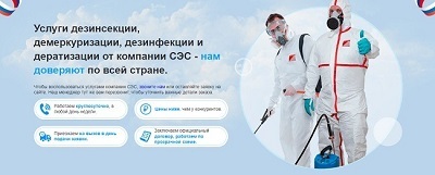 Центр дезинфекции – услуги жителям Санкт-Петербурга и всей страны