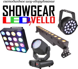 Светодиодное шоу-оборудование SHOWGEAR LED by VELLO